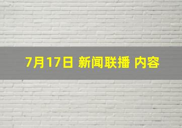 7月17日 新闻联播 内容